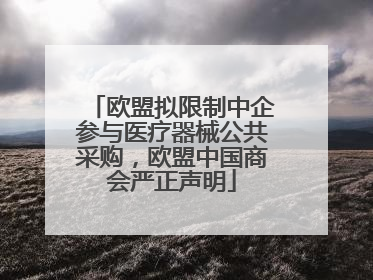 欧盟拟限制中企参与医疗器械公共采购，欧盟中国商会严正声明